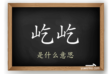 屹屹