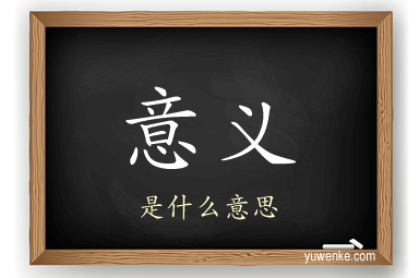 意义