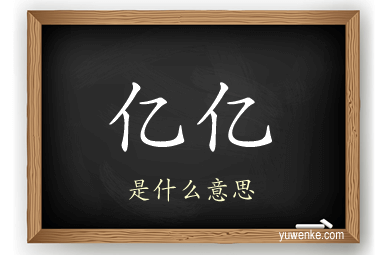 亿亿