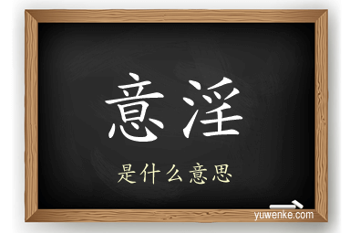 意淫