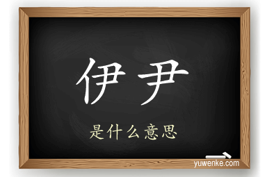 伊尹