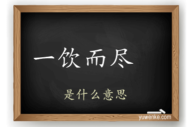 一饮而尽