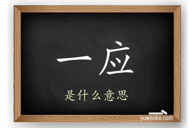 一应