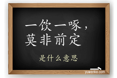 一饮一啄，莫非前定