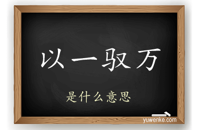 以一驭万