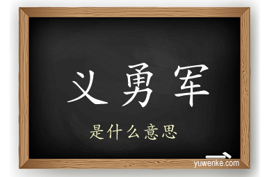 义勇军