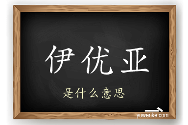 伊优亚