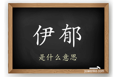 伊郁