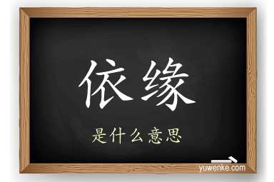依缘