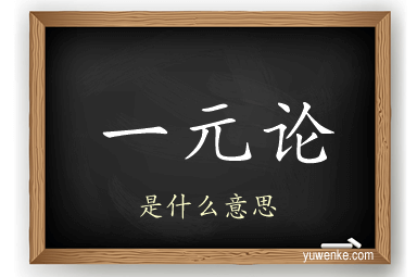 一元论