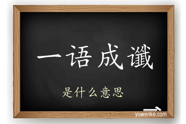 一语成谶
