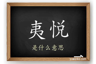 夷悦