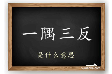 一隅三反