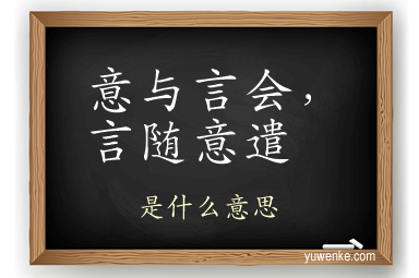 意与言会，言随意遣
