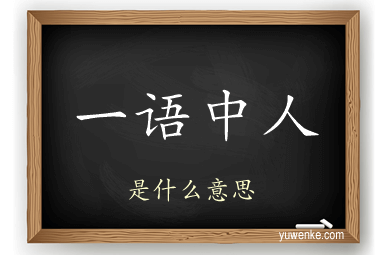 一语中人