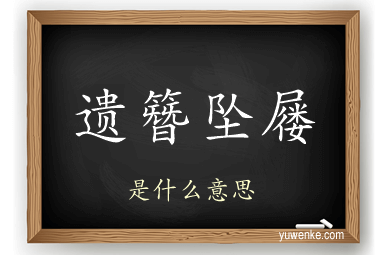 遗簪坠屦