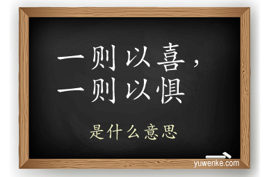 一则以喜,一则以惧