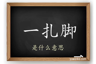 一扎脚
