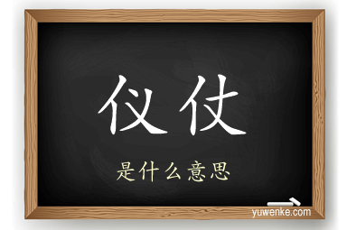 仪仗