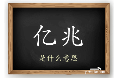 亿兆