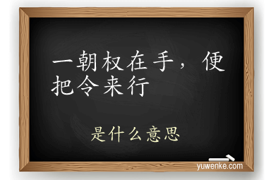 一朝权在手，便把令来行