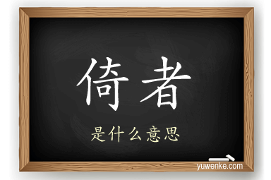 倚者