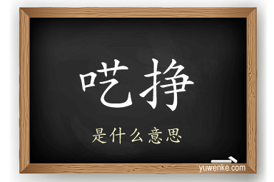 呓挣