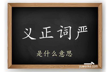 义正词严