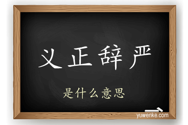 义正辞严
