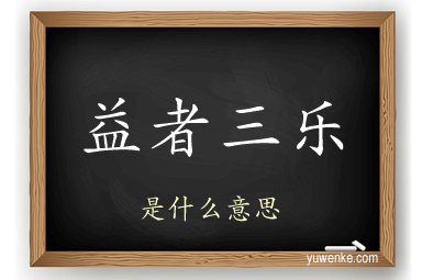 益者三乐