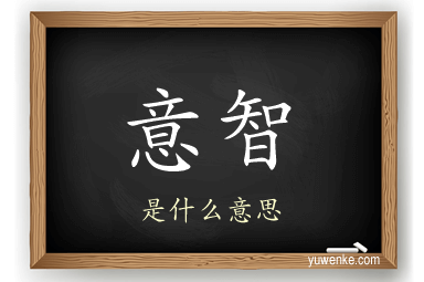 意智