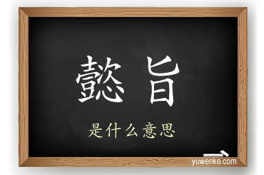 懿旨