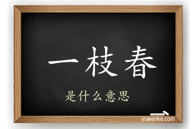 一枝春