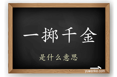 一掷千金