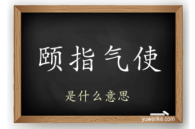 颐指气使