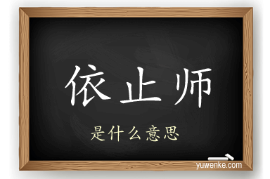 依止师