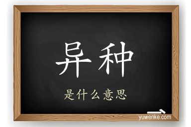 异种