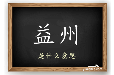 益州