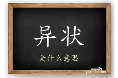 异状