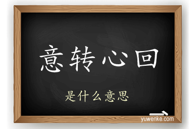 意转心回