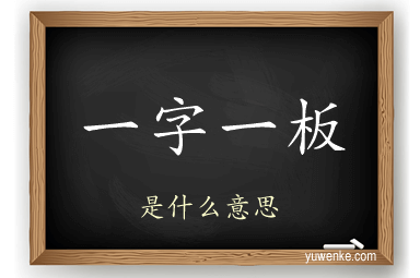 一字一板