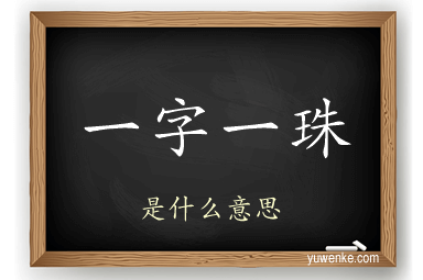 一字一珠
