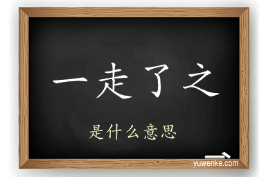 一走了之