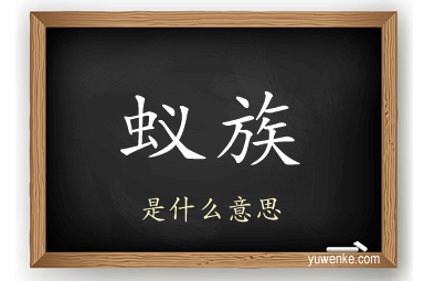 蚁族