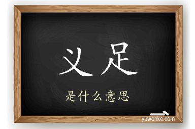 义足