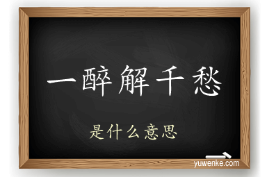 一醉解千愁