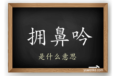 拥鼻吟