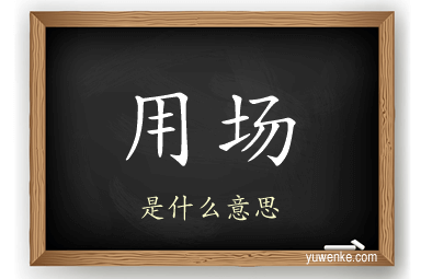 用场