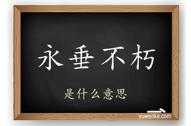 永垂不朽