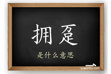拥趸